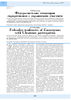 Научная статья на тему 'Федералистские тенденции еврорегионов с украинским участием'