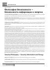 Научная статья на тему 'Философия безопасности — безопасность информации и энергии'