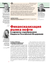 Научная статья на тему 'Финансиализация рынка нефти и варианты хеджирования бюджета Российской Федерации'