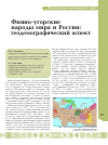 Научная статья на тему 'Финно-угорские народы мира и России: геодемографический аспект'