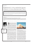 Научная статья на тему 'Фирменный стиль в архитектурном образе гостиниц бренда Hyatt Place'