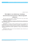 Научная статья на тему 'Фитофаги на семенных посевах козлятника восточного в Вологодской области'