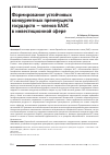 Научная статья на тему 'Формирование устойчивых конкурентных преимуществ государств - членов ЕАЭС в инвестиционной сфере'