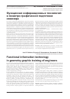 Научная статья на тему 'Функционал информационных технологий в геометро-графической подготовке инженера'