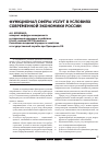 Научная статья на тему 'Функционал сферы услуг в условиях современной экономики россии'