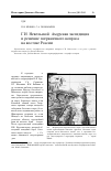 Научная статья на тему 'Г. И. Невельской: Амурская экспедиция и решение пограничного вопроса на востоке России'