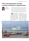 Научная статья на тему 'ГЧП в автодорожном секторе: текущее состояние и перспективы'