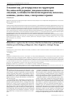 Научная статья на тему 'Гельминтозы, регистрируемые на территории Российской Федерации: эпидемиологическая ситуация, особенности биологии паразитов, патогенез, клиника, диагностика, этиотропная терапия'