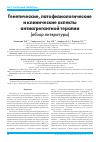 Научная статья на тему 'Генетические, патофизиологические и клинические аспекты антиагрегантной терапии (обзор литературы)'