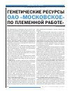 Научная статья на тему 'Генетические ресурсы оао «Московское» по племенной работе»'