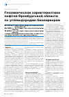 Научная статья на тему 'Геохимическая характеристика нефтей Оренбургской области по углеводородам-биомаркерам'