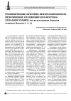 Научная статья на тему 'Геохимические критерии нефтегазоносности мезозойских отложений юго-востока Западной Сибири (по результатам бурения скважин восток-1, 3, 4)'