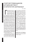 Научная статья на тему 'Георгий Гребенщиков: Алтайский Текст в литературе зарубежья'