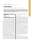 Научная статья на тему 'Гипотиреоз: современные принципы диагностики и лечения'