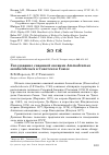 Научная статья на тему 'Гнездование саванной овсянки Ammodramus sandwichensis в Советском Союзе'