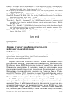 Научная статья на тему 'Горная трясогузка Motacilla cinerea в Архангельской области'