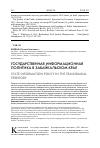 Научная статья на тему 'Государственная информационная политика в Забайкальском крае'