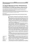 Научная статья на тему 'ГОСУДАРСТВЕННАЯ НАУЧНО-ТЕХНИЧЕСКАЯ ПОЛИТИКА РОССИИ (проблемы публичности)'