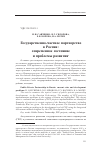Научная статья на тему 'Государственно-частное партнерство в России: современное состояние и проблемы развития'