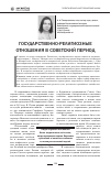 Научная статья на тему 'Государственно-религиозные отношения в советский период'