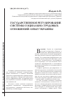 Научная статья на тему 'Государственное регулирование системы социально-трудовых отношений: опыт Украины'