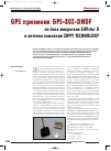 Научная статья на тему 'GPS приемник gps-803-dndf на базе микросхем SiRFstar II и антенна компании Zippy Technology'