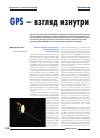 Научная статья на тему 'GPS — взгляд изнутри. Спутниковая навигация и принципы построения приемников GPS и ГЛОНАСС'
