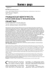 Научная статья на тему 'Гражданская идентичность в российском и украинском обществах'