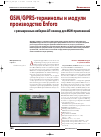 Научная статья на тему 'GSM / GPRS терминалы и модули производства Enfora с расширенным набором АТ команд для М2М приложений'