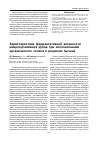 Научная статья на тему 'Характеристика ферментативной активности микроорганизмов рубца при использовании органического селена в рационах бычков'