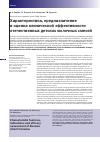Научная статья на тему 'Характеристика, предназначение и оценка клинической эффективности отечественных детских молочных смесей'