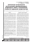 Научная статья на тему 'Хирургическая патоморфология (гистотопография) декомпенсированного дуоденального стеноза и технологические особенности радикальной дуоденопластики'