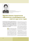 Научная статья на тему 'Художественно-техническое оформление азербайджанской книги в 1991-2010 годах'