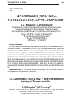 Научная статья на тему 'И. Г. Коломиец (1903-1962) исследователь истории Закарпатья'