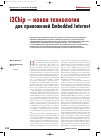 Научная статья на тему 'I2Chip – новая технология для приложений Embedded Internet'