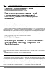Научная статья на тему 'Иммунологические нарушения у детей с хронической гастродуоденальной патологией, осложненной кандидозной инфекцией'