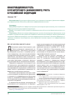 Научная статья на тему 'Информационная роль бухгалтерского (финансового) учета в Российской Федерации'