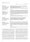 Научная статья на тему 'Институциональная среда образования и конкурентоспособность образовательных услуг российских вузов'