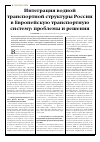 Научная статья на тему 'Интеграция водной транспортной структуры России в Европейскую транспортную систему: проблемы и решения'
