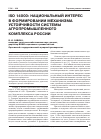 Научная статья на тему 'ISO 14000: национальный интерес в формировании механизма устойчивости системы агропромышленного комплекса России'