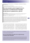 Научная статья на тему 'Использование диоктаэдрического смектита в комплексной терапии атопического дерматита у детей'