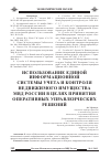 Научная статья на тему 'Использование единой информационной системы учета и контроля недвижимого имущества МВД России в целях принятия оперативных управленческих решений'