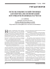 Научная статья на тему 'Использование хозяйственных договоров для оптимизации внутрикорпоративных расчетов'
