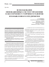 Научная статья на тему 'Использование инновационных систем управления в обеспечении устойчивого развития промышленного предприятия'