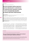 Научная статья на тему 'Использование рибосомально-протеогликанового комплекса в комплексной терапии у детей с часто рецидивирующими респираторными инфекциями'