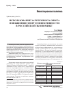 Научная статья на тему 'Использование зарубежного опыта повышения энергоэффективности в российской экономике'