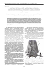 Научная статья на тему 'Испытания теплового макета фотоприемного устройства инфракрасного диапазона с криогенной системой охлаждения для бортового комплекса дистанционного зондирования Земли'