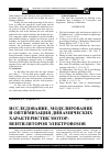 Научная статья на тему 'Исследование, моделирование и оптимизация динамических характеристик мотор-вентиляторов электровозов'