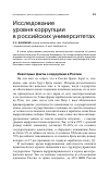 Научная статья на тему 'Исследование уровня коррупции в российских университетах'