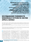 Научная статья на тему 'Исследование уязвимости мобильных устройств систем Apple и Google'
